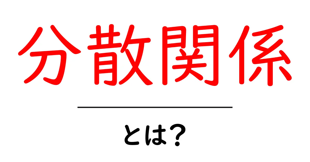 分散関係とは? 初心者にもわかる基本ガイド共起語・同意語・対義語も併せて解説!