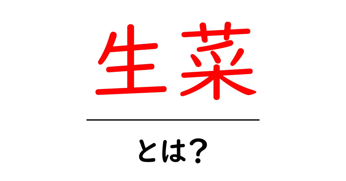 生菜とは？初心者向けに解説するレタスの基礎ガイド共起語・同意語・対義語も併せて解説！
