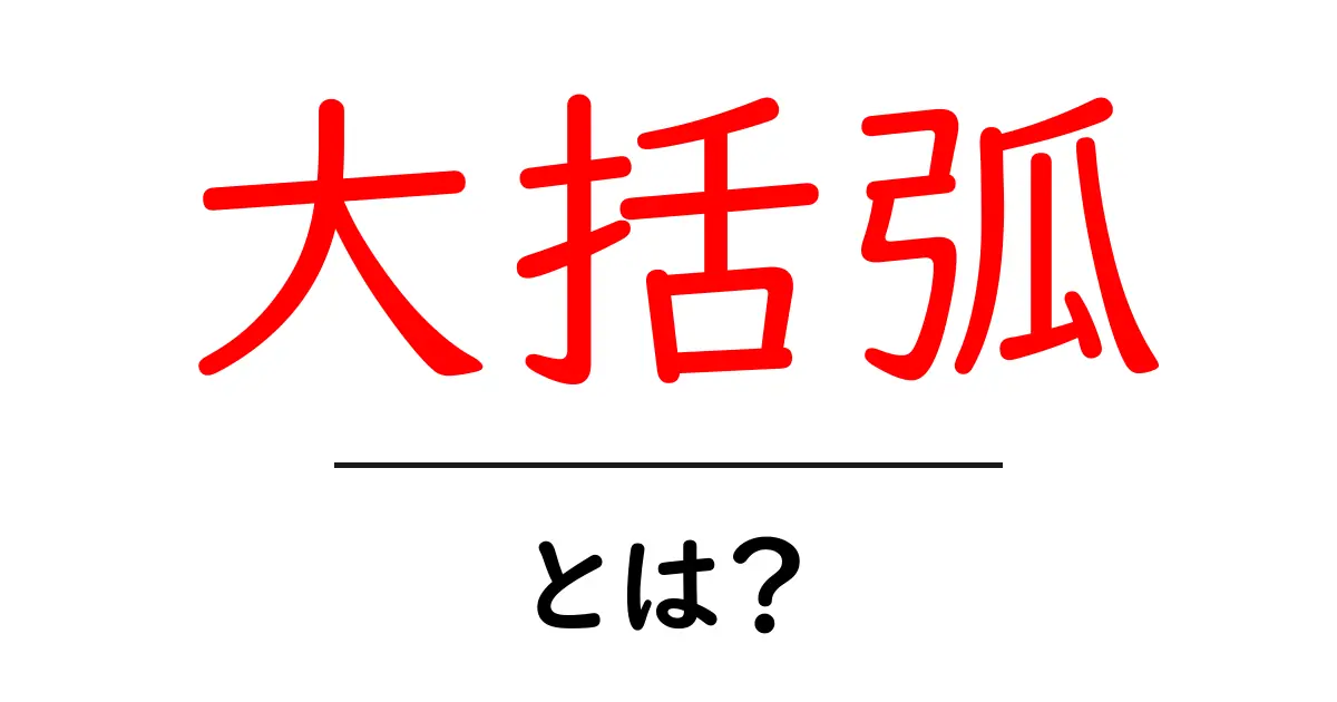 大括弧とは？初心者にも分かる意味と使い方を徹底解説共起語・同意語・対義語も併せて解説！
