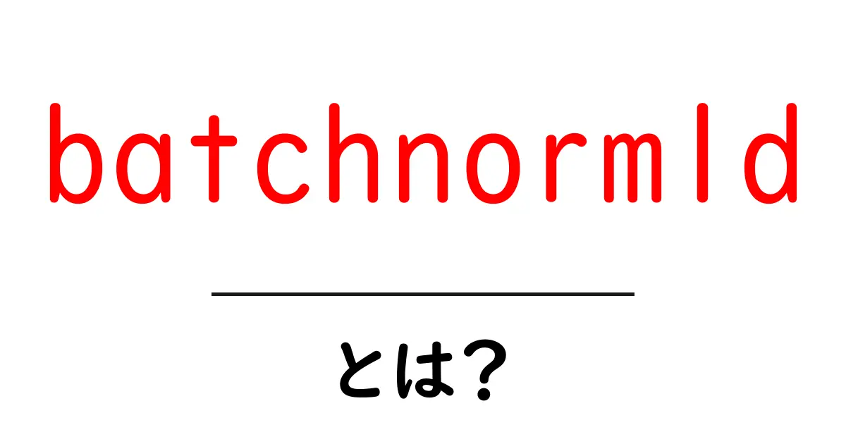 batchnorm1dとは？初心者向けガイド：ニューラルネットの安定化テクニック共起語・同意語・対義語も併せて解説！
