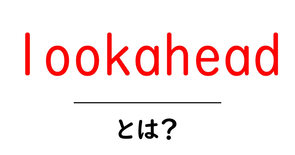 lookahead とは?初心者でもすぐ分かる基本と実用例共起語・同意語・対義語も併せて解説!