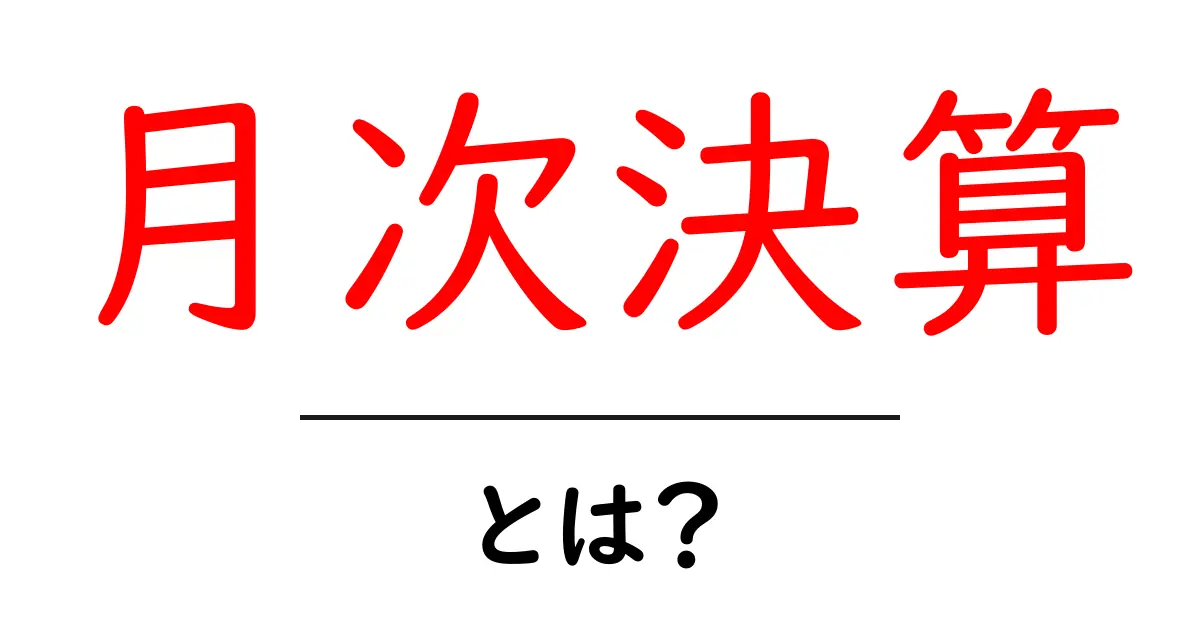 月次決算とは？初心者向けにやさしく解説する基本ガイド共起語・同意語・対義語も併せて解説！