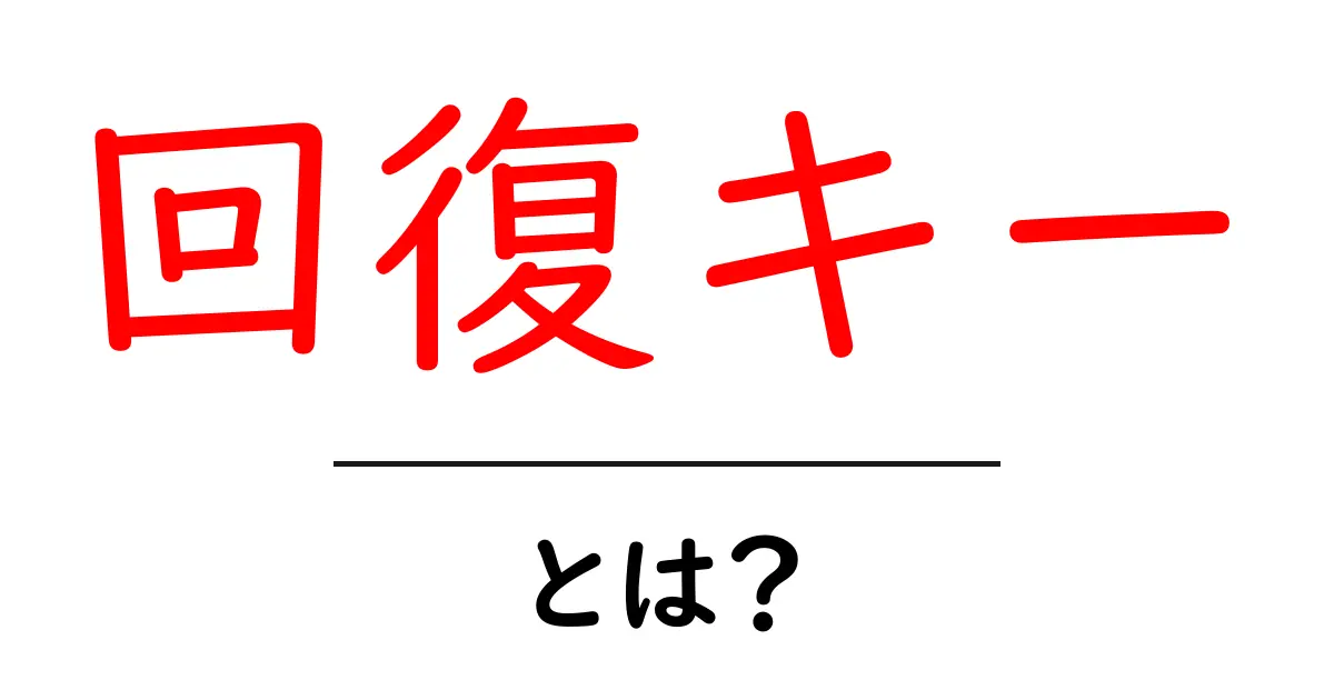回復キーとは何かを徹底解説！初心者にもわかる仕組みと使い方共起語・同意語・対義語も併せて解説！