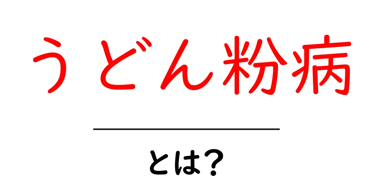 うどん粉病・とは?家庭菜園で今すぐ役立つ基礎知識と対策共起語・同意語・対義語も併せて解説!