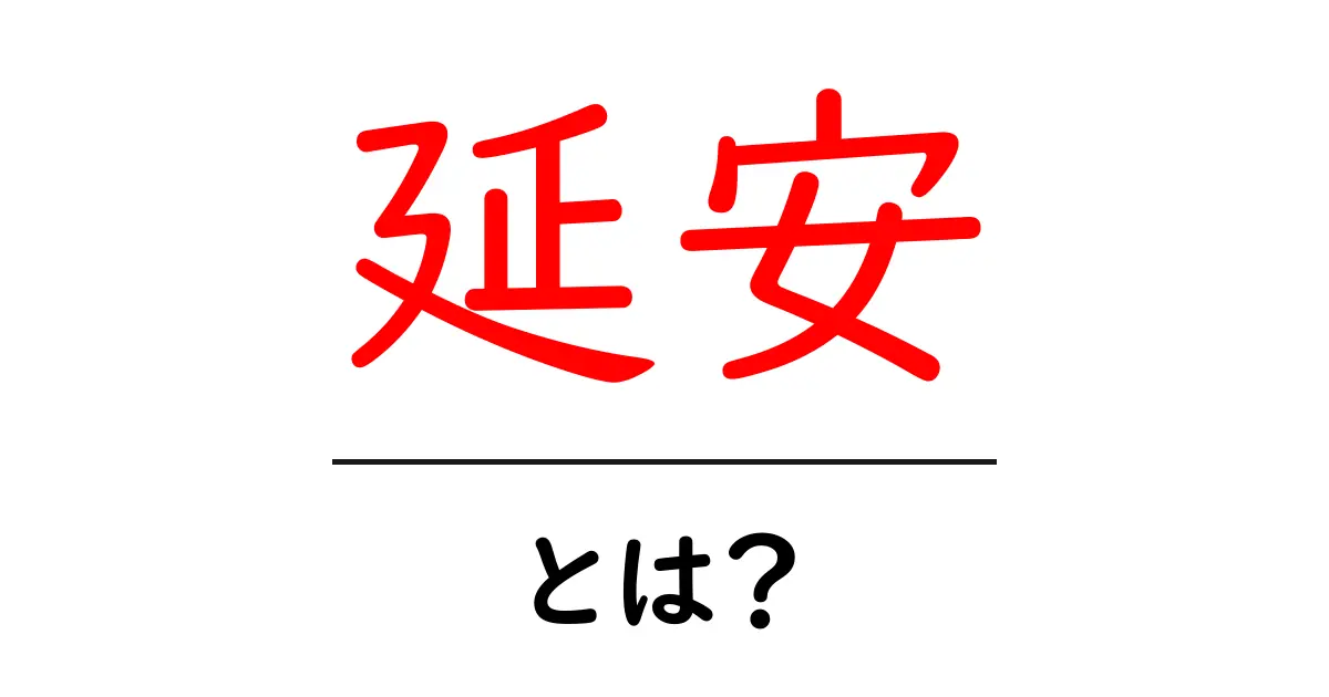 延安・とは？初心者にやさしい解説ガイド共起語・同意語・対義語も併せて解説！