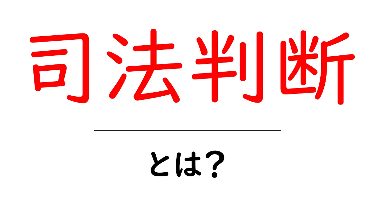 司法判断とは？初心者向けガイド：基本を押さえ、日常に役立つポイントを徹底解説共起語・同意語・対義語も併せて解説！