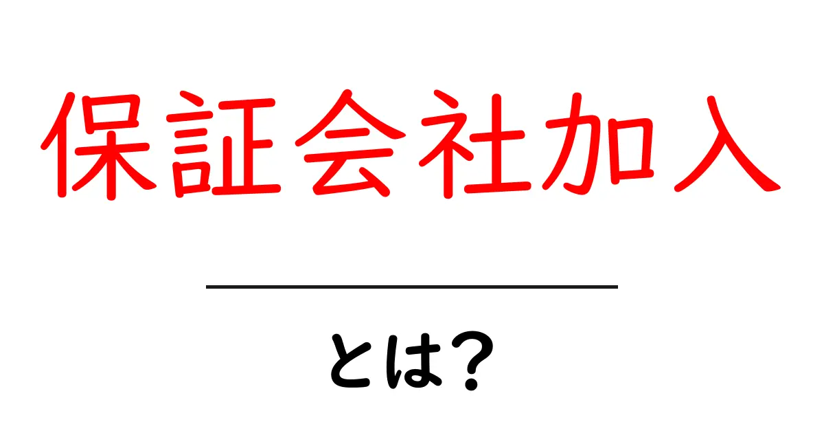 保証会社加入とは？初心者でもわかる仕組みとメリット・デメリット共起語・同意語・対義語も併せて解説！