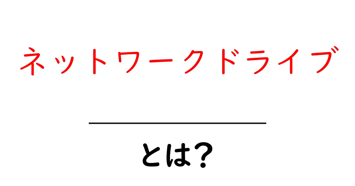 ネットワークドライブとは？初心者向け解説と使い方ガイド共起語・同意語・対義語も併せて解説！