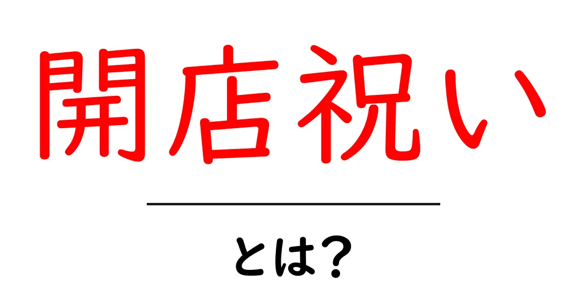 開店祝いとは？初心者でも分かる贈り方とマナーのすべて共起語・同意語・対義語も併せて解説！