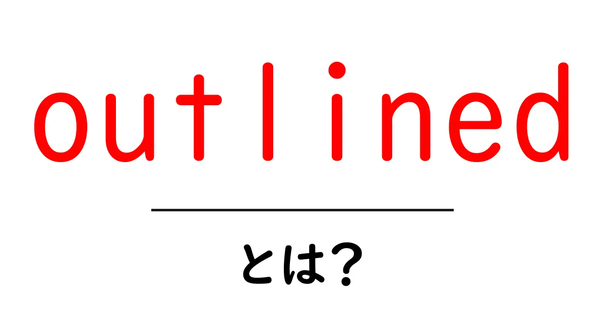 outlinedとは？初心者にも分かる意味と使い方を詳しく解説共起語・同意語・対義語も併せて解説！