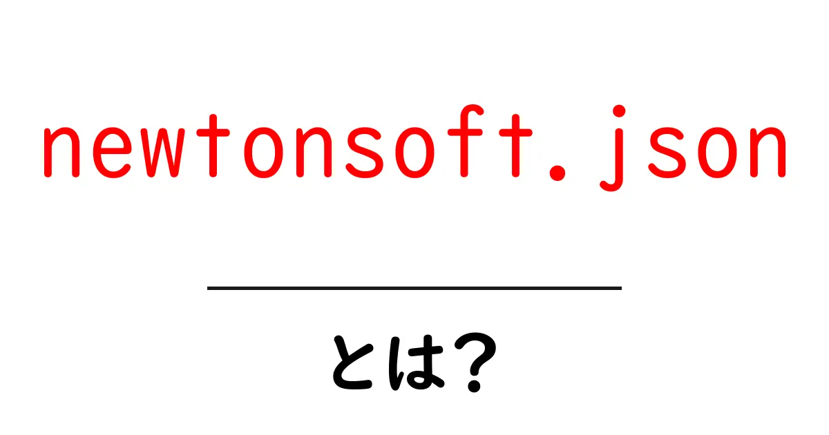 newtonsoft.jsonとは 初心者向けガイド 使い方と基礎解説共起語・同意語・対義語も併せて解説!