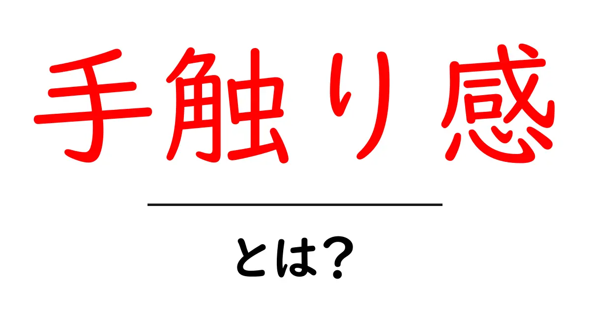 手触り感とは?初心者でもわかる基本解説と実例共起語・同意語・対義語も併せて解説!
