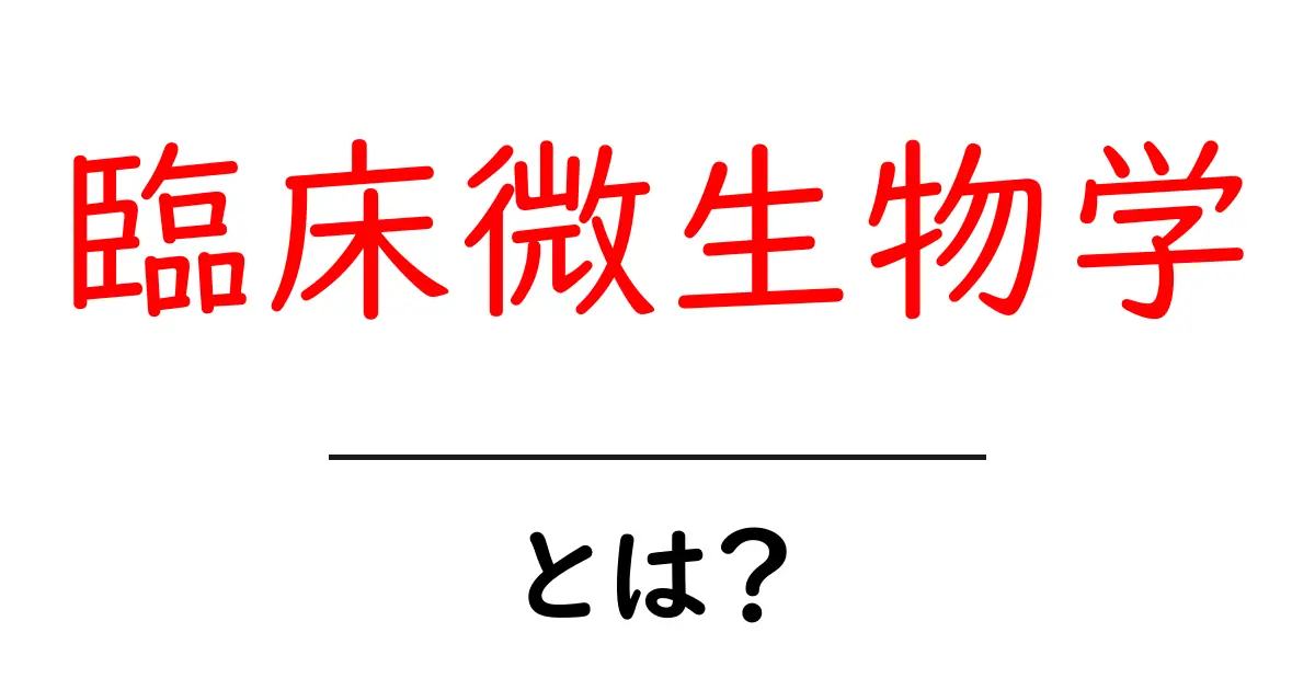 臨床微生物学・とは？初心者にもわかる基礎ガイド共起語・同意語・対義語も併せて解説！
