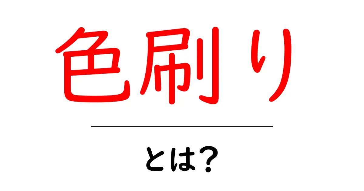 色刷り・とは？初心者でも分かるカラー印刷の基本と仕組み共起語・同意語・対義語も併せて解説！