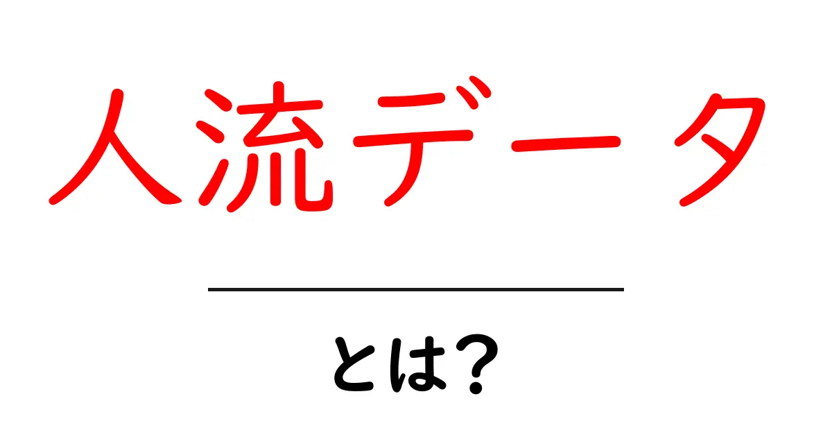 人流データとは？初心者でも分かる基本と活用のコツ共起語・同意語・対義語も併せて解説！