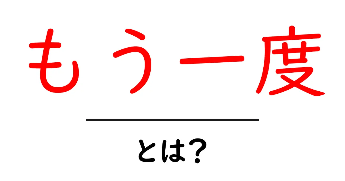 もう一度・とは?初心者にも分かる意味と使い方ガイド共起語・同意語・対義語も併せて解説!