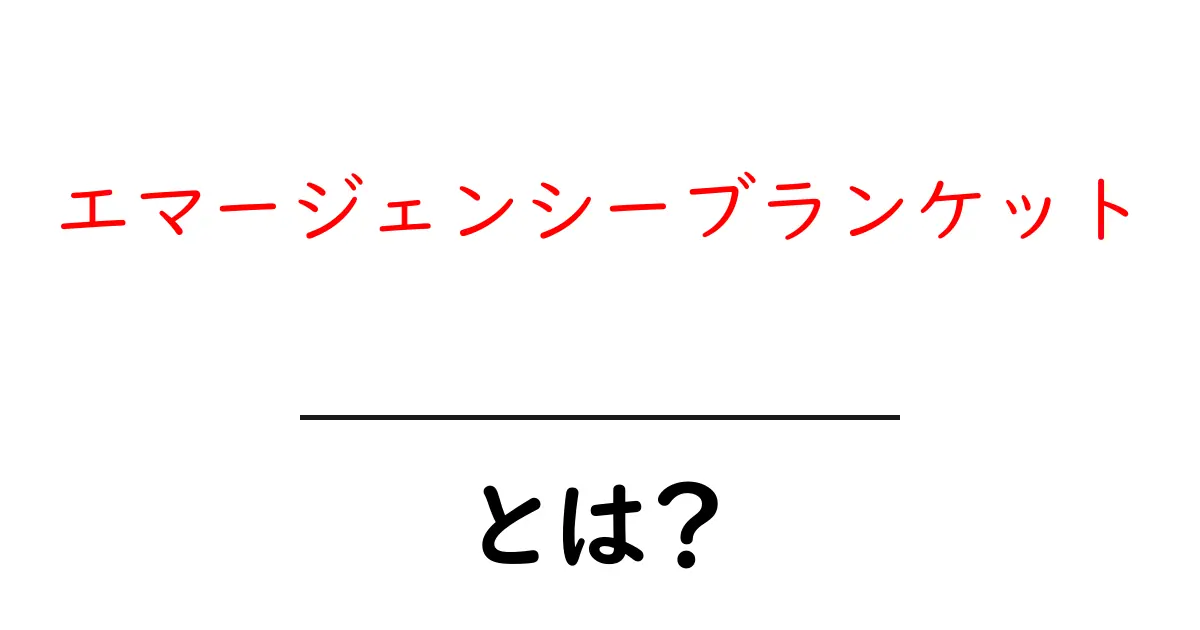 エマージェンシーブランケット・とは？初心者でも分かる使い方と選び方共起語・同意語・対義語も併せて解説！