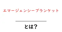 エマージェンシーブランケット・とは？初心者でも分かる使い方と選び方共起語・同意語・対義語も併せて解説！