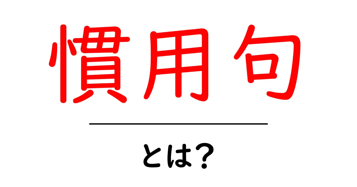 慣用句・とは？初心者向けにやさしく解説する意味と使い方ガイド共起語・同意語・対義語も併せて解説！