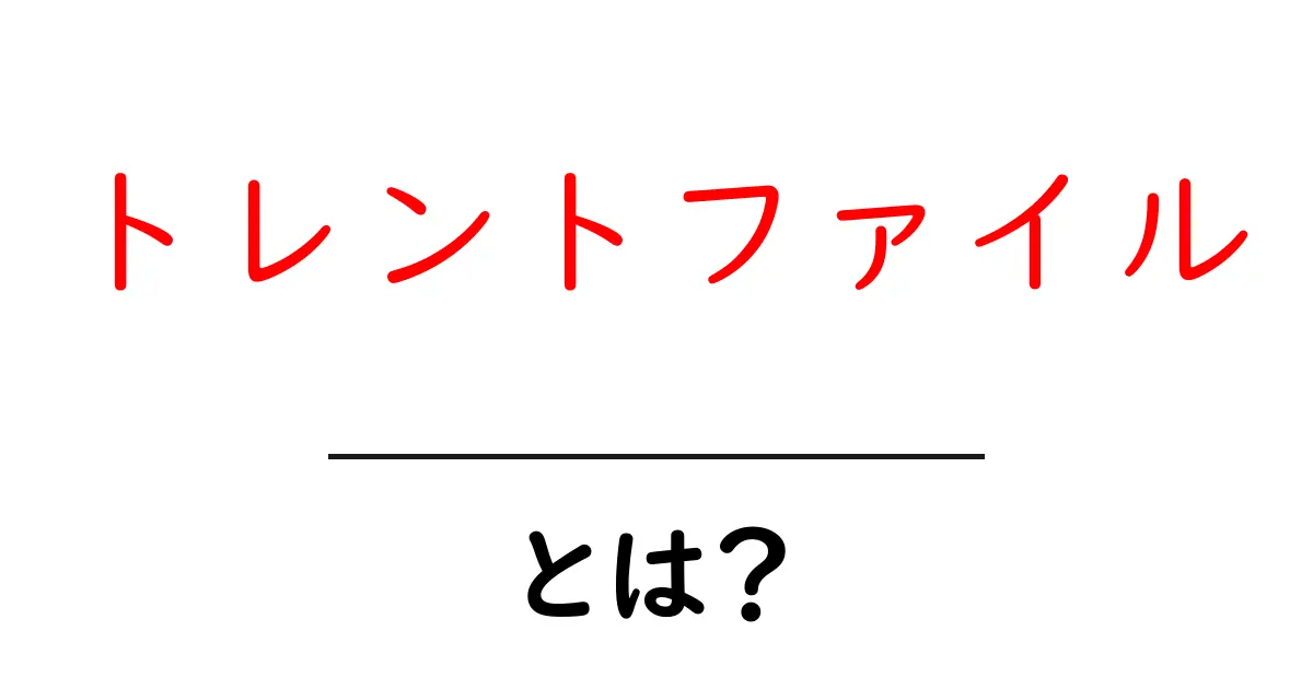 トレントファイル・とは？仕組みと安全な使い方を初心者に解説共起語・同意語・対義語も併せて解説！