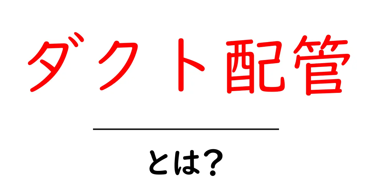 ダクト配管・とは？初心者が知っておく基本と実践ガイド共起語・同意語・対義語も併せて解説！