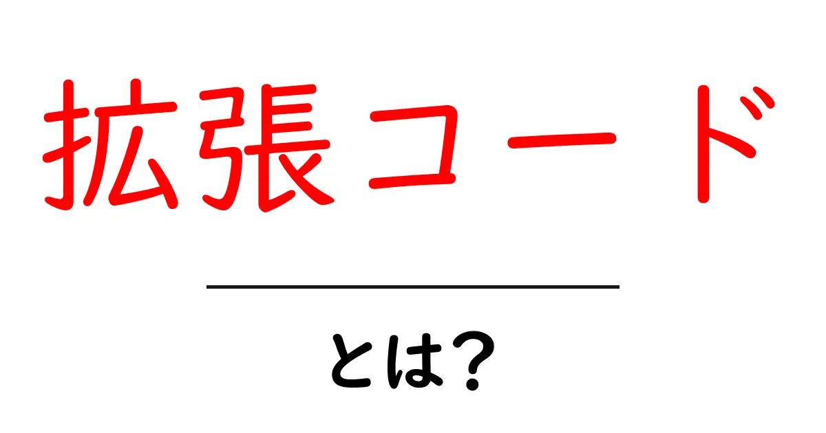 拡張コードとは？初心者でも分かる拡張コードの基本と活用ガイド共起語・同意語・対義語も併せて解説！
