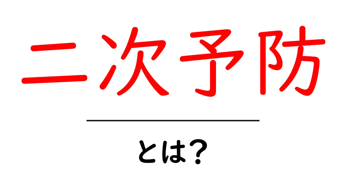 二次予防とは?意味・仕組みと身近な例で学ぶ初心者ガイド共起語・同意語・対義語も併せて解説!