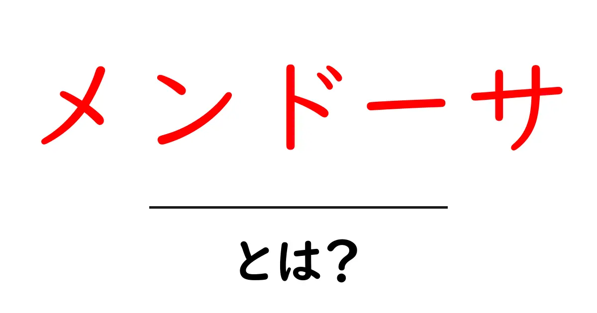 メンドーサ・とは？意味と使い方をやさしく解説共起語・同意語・対義語も併せて解説！