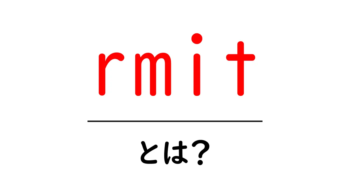 rmit・とは？初心者が知っておくべき基本ガイド共起語・同意語・対義語も併せて解説！