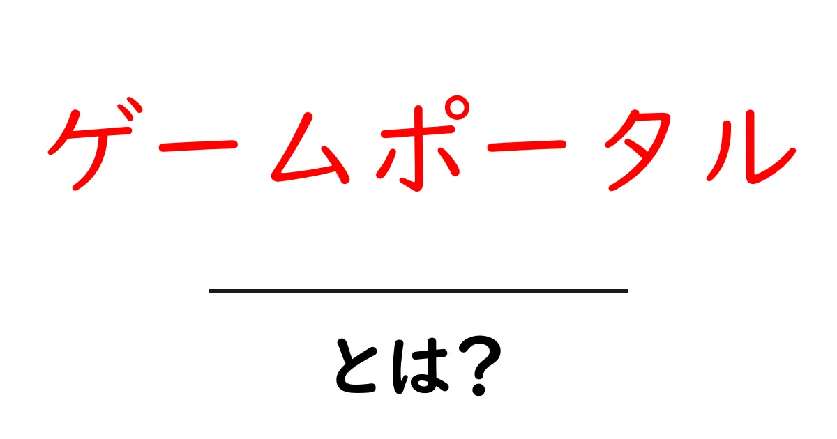 ゲームポータルとは？初心者が知っておくべき基本と使い方のコツ共起語・同意語・対義語も併せて解説！
