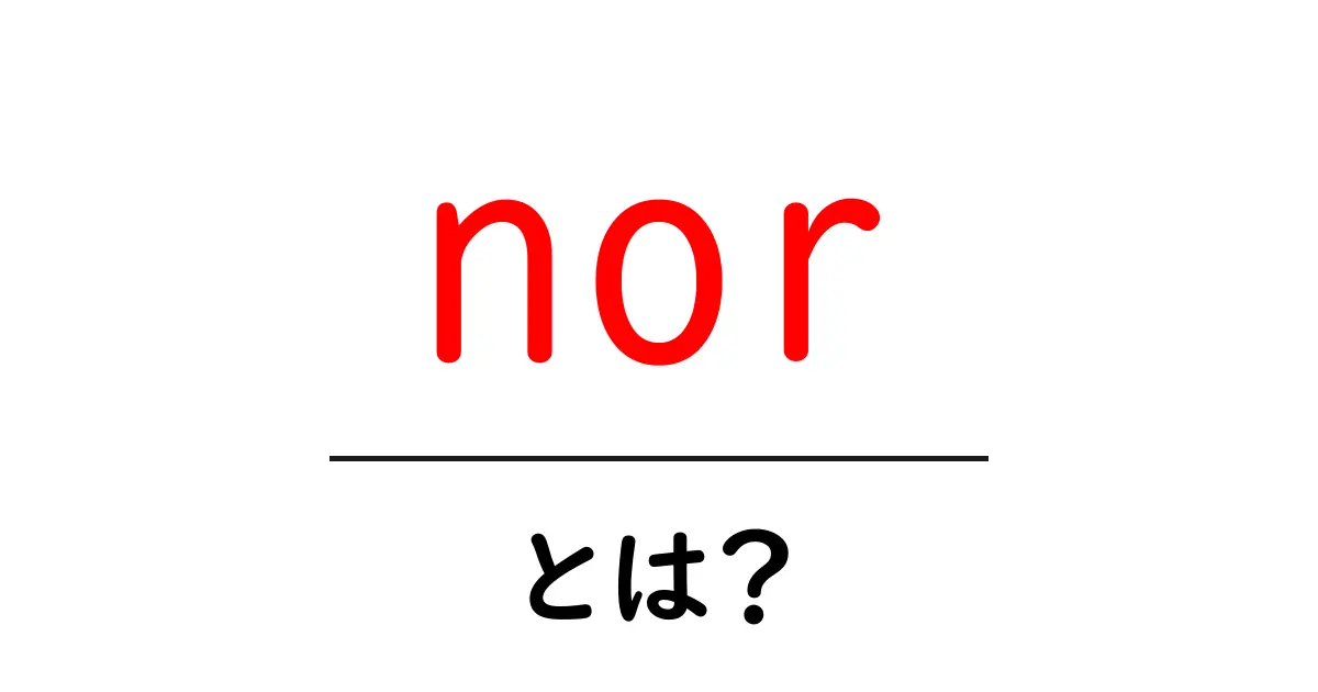 norとは？初心者にもわかる意味と使い方ガイド共起語・同意語・対義語も併せて解説！