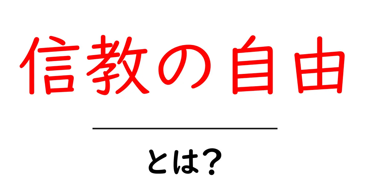 信教の自由とは?初心者向けにわかりやすく解説共起語・同意語・対義語も併せて解説!