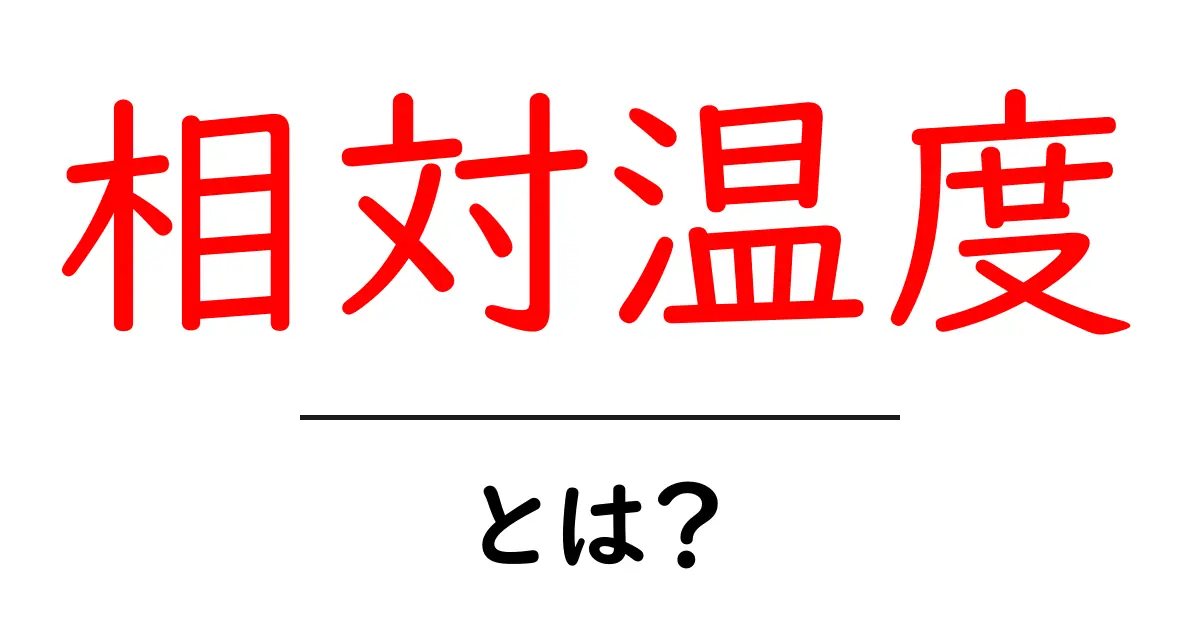 相対温度とは？初心者にもわかる基礎ガイド共起語・同意語・対義語も併せて解説！