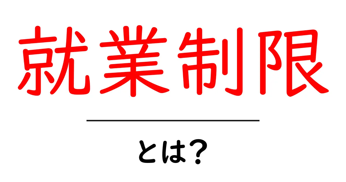 就業制限・とは？初心者でも分かる基本と注意点共起語・同意語・対義語も併せて解説！