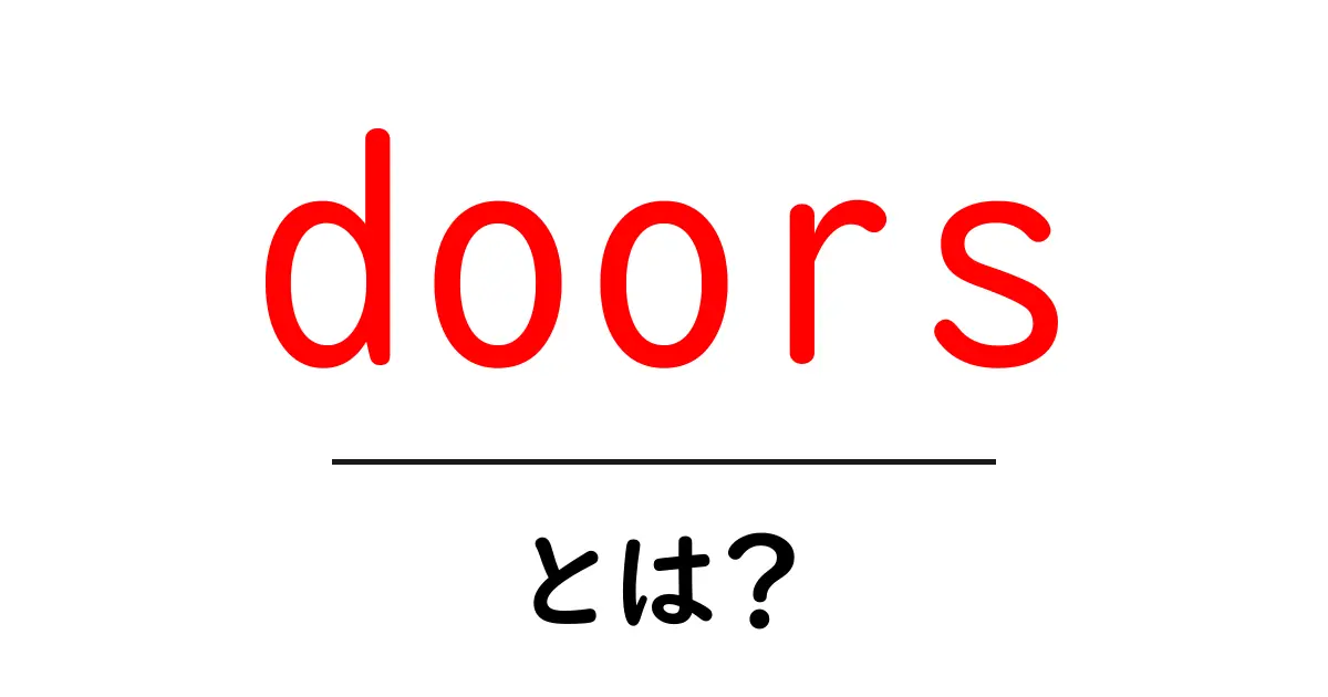 doors・とは?初心者でも分かる基本ガイド共起語・同意語・対義語も併せて解説!