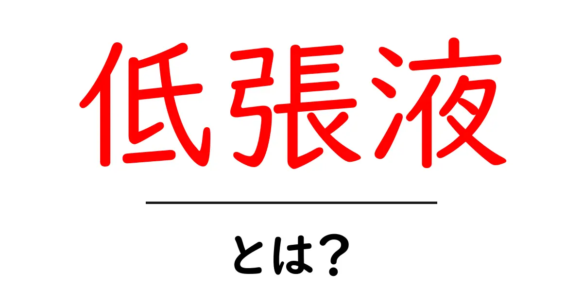 低張液・とは？初心者がざっくり理解する基本ガイド共起語・同意語・対義語も併せて解説！