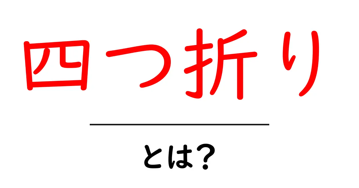 四つ折り・とは?初心者にもわかる基本と使い方ガイド共起語・同意語・対義語も併せて解説!