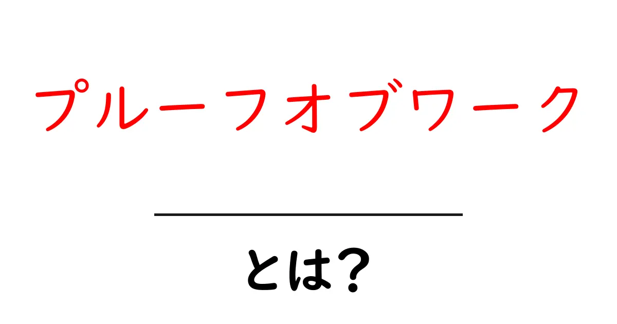 プルーフオブワーク・とは?初心者にも分かる仕組みと基礎解説共起語・同意語・対義語も併せて解説!