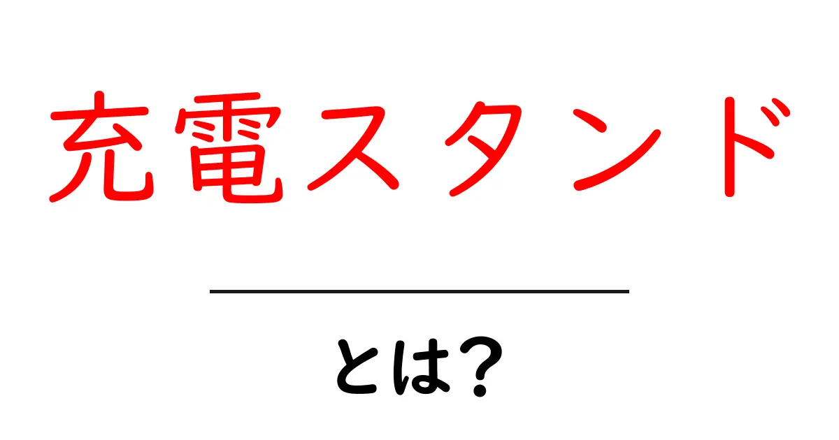 充電スタンドとは？初心者が知るべき基本と選び方ガイド共起語・同意語・対義語も併せて解説！