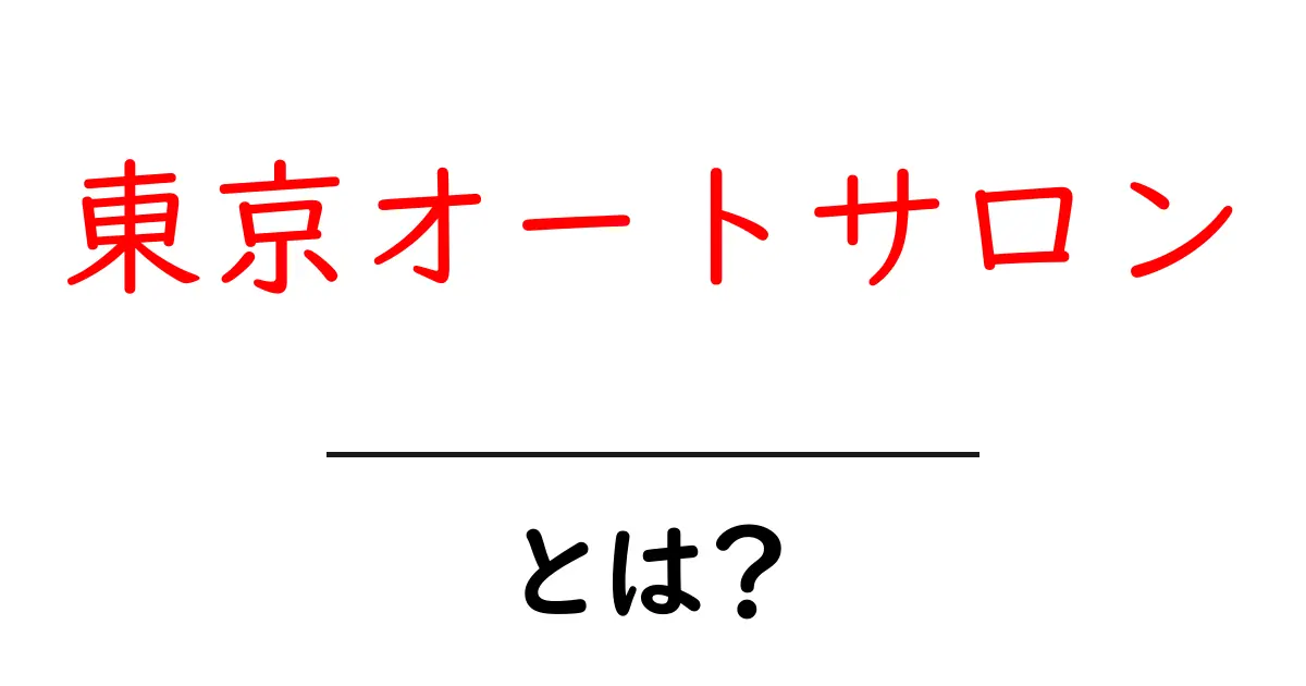 東京オートサロンとは？初心者向け解説と見どころガイド共起語・同意語・対義語も併せて解説！