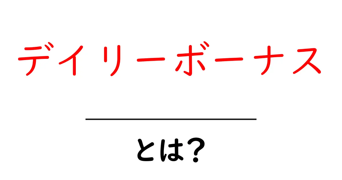デイリーボーナス・とは?初心者が知っておきたい基本と活用のコツ共起語・同意語・対義語も併せて解説!