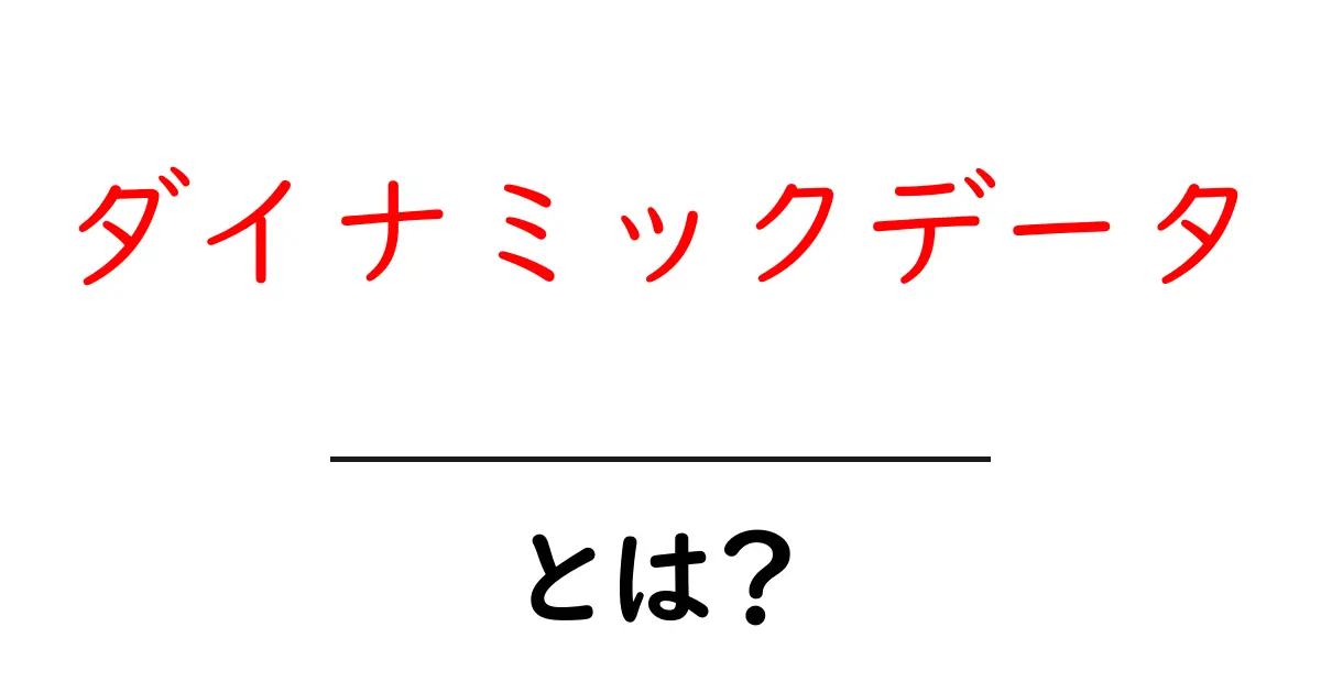 ダイナミックデータとは?初心者にやさしい基礎ガイド共起語・同意語・対義語も併せて解説!