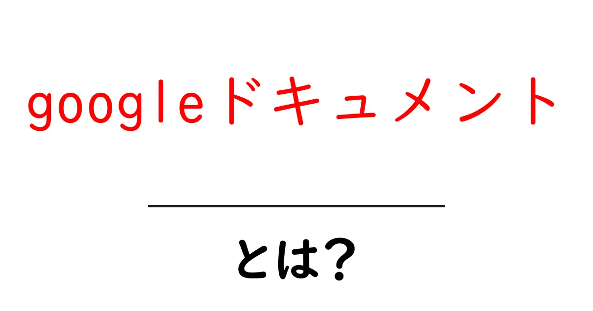 googleドキュメントとは?初心者が今日から使いこなす基本ガイド共起語・同意語・対義語も併せて解説!