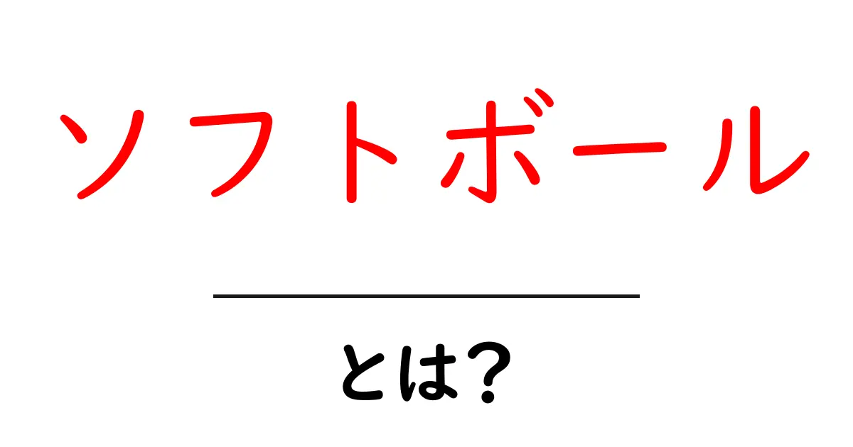 ソフトボール・とは？初心者向けガイド：ルール・用具・基本プレーをわかりやすく解説共起語・同意語・対義語も併せて解説！