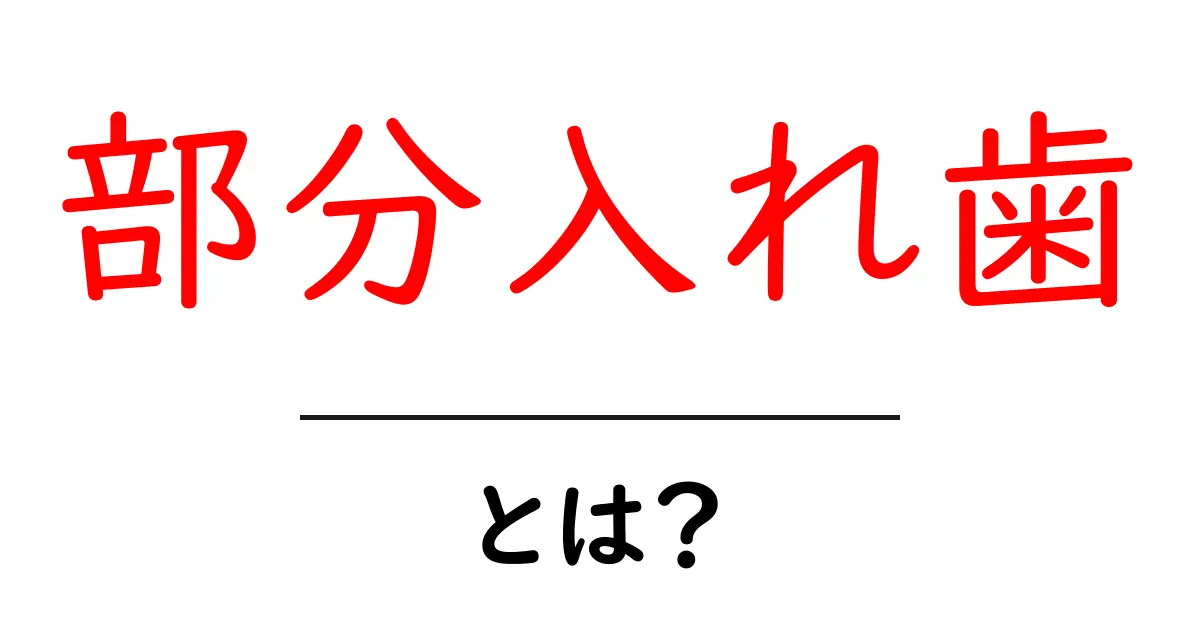 部分入れ歯・とは?初心者にもわかる基本と選び方ガイド共起語・同意語・対義語も併せて解説!