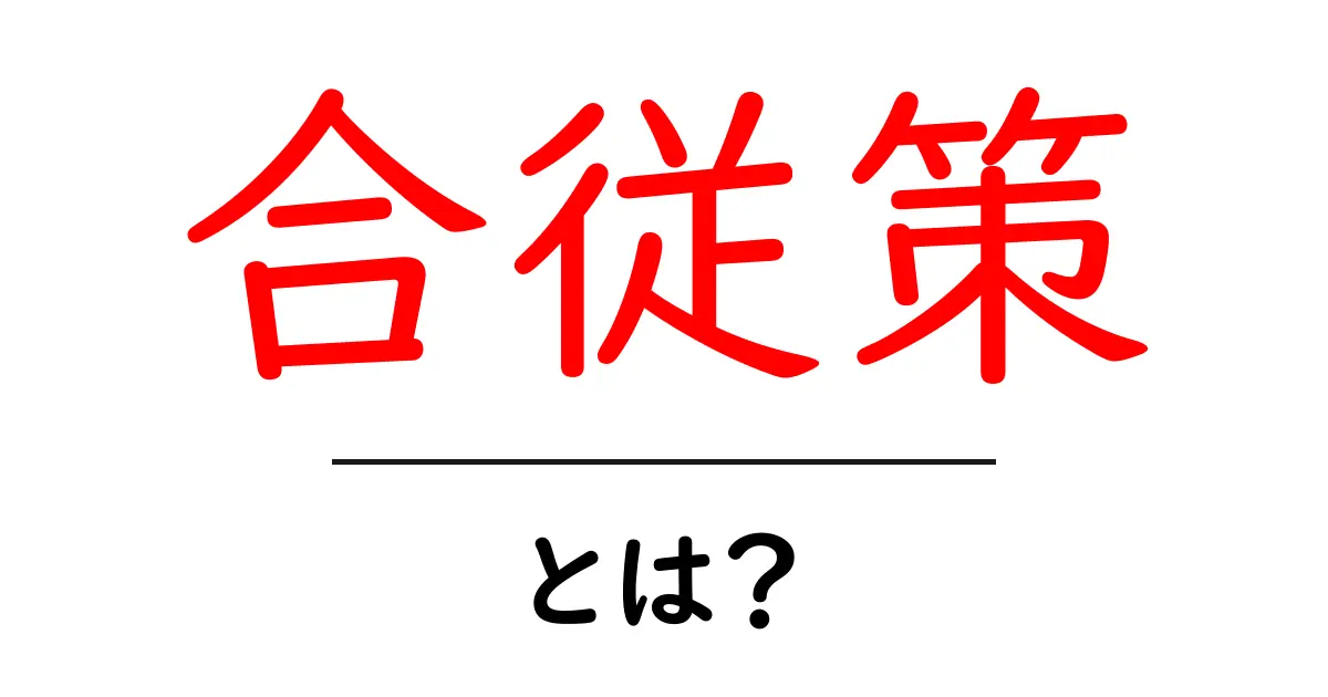 合従策とは？戦国時代の外交戦略をわかりやすく解説共起語・同意語・対義語も併せて解説！