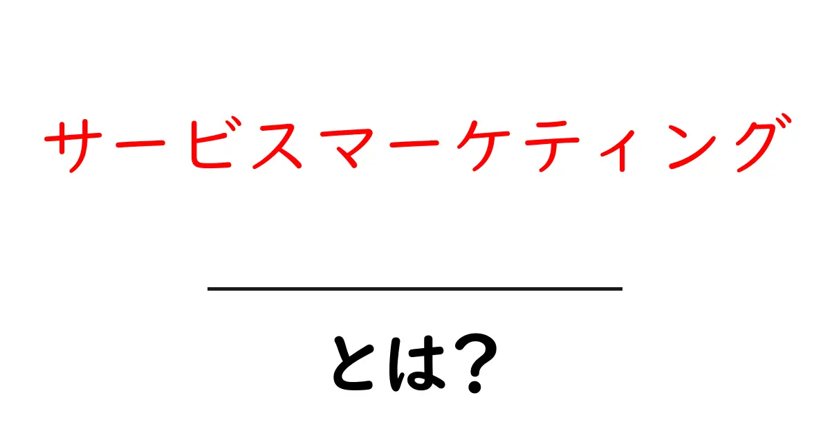 サービスマーケティング・とは?初心者向けにやさしく解説する完全ガイド共起語・同意語・対義語も併せて解説!