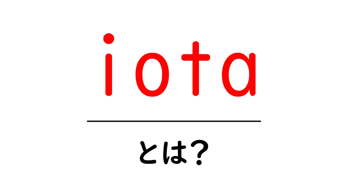 iota・とは?初心者向け完全解説ガイド共起語・同意語・対義語も併せて解説!