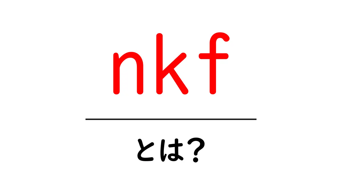 nkfとは?初心者のための文字コード変換ツール入門共起語・同意語・対義語も併せて解説!
