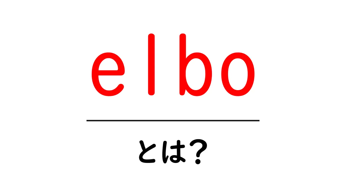 elbo・とは？機械学習の秘密を解説！初心者にも分かるELBO入門共起語・同意語・対義語も併せて解説！
